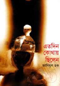 এতদিন কোথায় ছিলেন