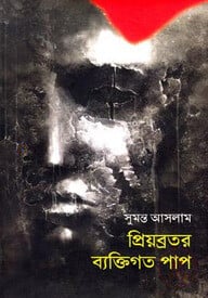 প্রিয়ব্রতর ব্যক্তিগত পাপ