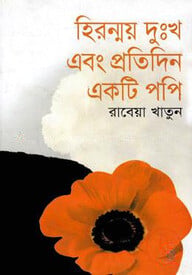 হিরন্ময় দুঃখ এবং প্রতিদিন একটি পপি