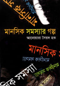 মানসিক সমস্যার গল্প