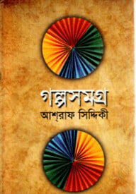 গল্পসমগ্র