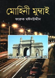 মোহিনী মুম্বাই