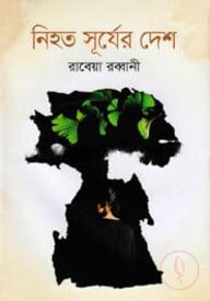 নিহত সূর্যের দেশ