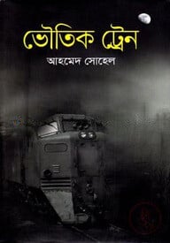 ভৌতিক ট্রেন