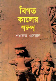বিগত কালের গল্প