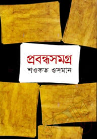 প্রবন্ধসমগ্র