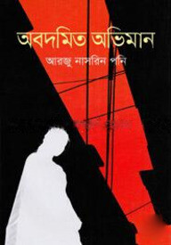অবদমিত অভিমান