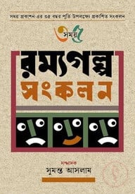 রম্যগল্প সংকলন