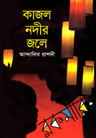 কাজল নদীর জলে
