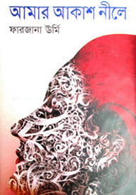 আমার আকাশ নীলে