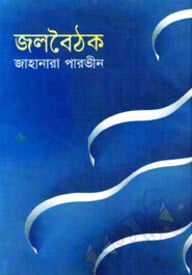 জলবৈঠক