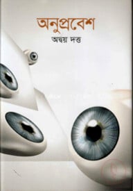 অনুপ্রবেশ