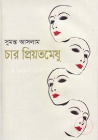 চার প্রিয়তমেষু