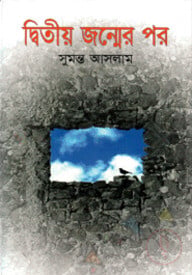 দ্বিতীয় জন্মের পর