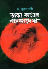 জন্ম ঝড়ের বাংলাদেশ