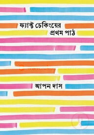 ফ্যাক্ট চেকিংয়ের প্রথম পাঠ