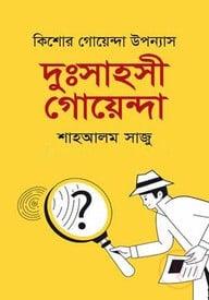 দুঃসাহসী গোয়েন্দা