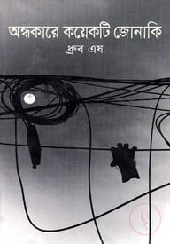 অন্ধকারে কয়েকটি জোনাকি