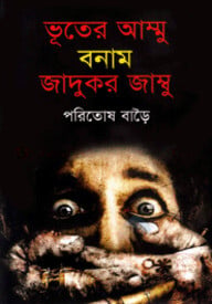 ভূতের আম্মু বনাম জাদুকর জাম্বু
