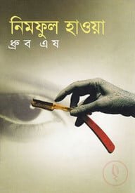 নিমফুল হাওয়া