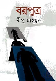 বরপুত্র