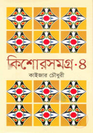 কিশোরসমগ্র-৪
