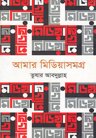 আমার মিডিয়াসমগ্র-১ম খণ্ড