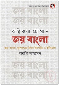 অগ্নিঝরা স্লোগান জয় বাংলা