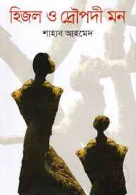 হিজল ও দ্রোপদী মন