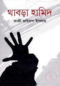 থাবড়া হামিদ