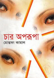চার অপরূপা