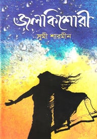 জলকিশোরী