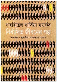 নির্বাসিত জীবনের গল্প