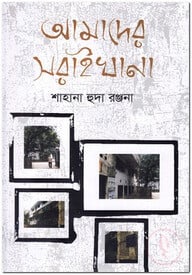 আমাদের সরাইখানা