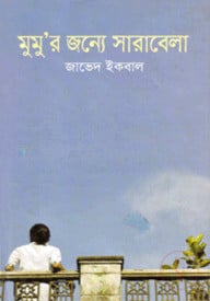 মুমু’র জন্যে সারাবেলা