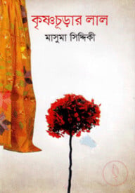 কৃষ্ণচূড়ার লাল