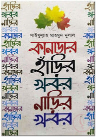 কানাডার হাড়ির খবর