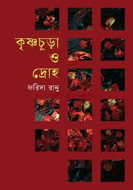 কৃষ্ণচূড়া ও দ্রোহ