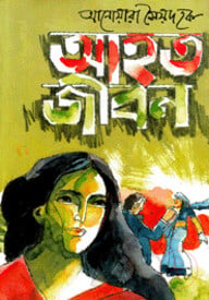 আহত জীবন