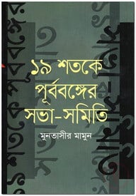 ১৯ শতকে পূর্ববঙ্গের সভা-সমিতি