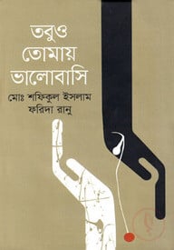 তবুও তোমায় ভালোবাসি