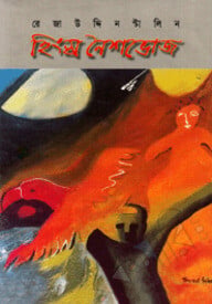 হিংস্র নৈশভোজ