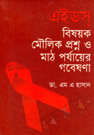 এইডস্ বিষয়ক মৌলিক প্রশ্ন ও মাঠ পর্যাষের গবেষণা