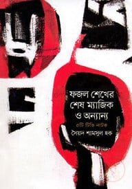 ফজল শেখের শেষ ম্যাজিক ও অন্যান্য
