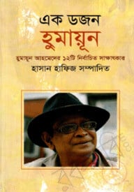 এক ডজন হুমায়ুন