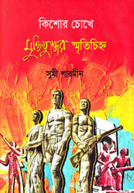 কিশোর চোখে মুক্তিযুদ্ধের স্মৃতিচিহ্ন