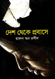 দেশ থেকে প্রবাসে
