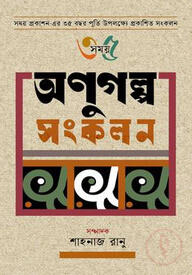 অণুগল্প সংকলন