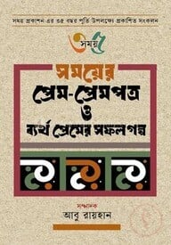 সময়ের প্রেম-প্রেমপত্র ও ব্যর্থ প্রেমের সফল গল্প