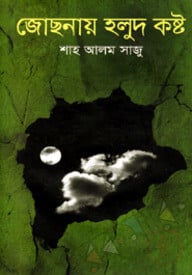 জোছনায় হলুদ কষ্ট